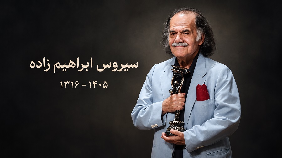 سیروس ابراهیم‌زاده، بازیگر پیشکسوت سینما، تیاتر و تلویزیون درگذشت