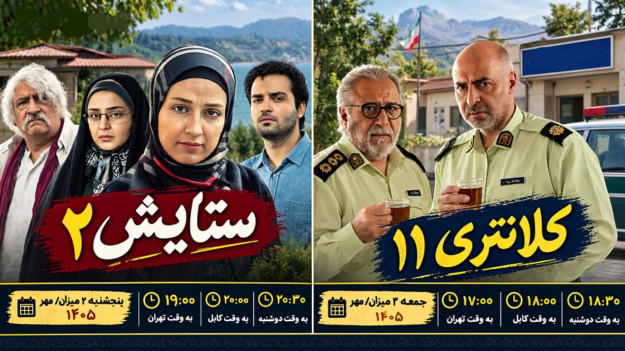 آخر هفته آی‌فیلم ۲ رنگ تازه می‌گیرد؛ «ستایش ۲» و «کلانتری ۱۱»