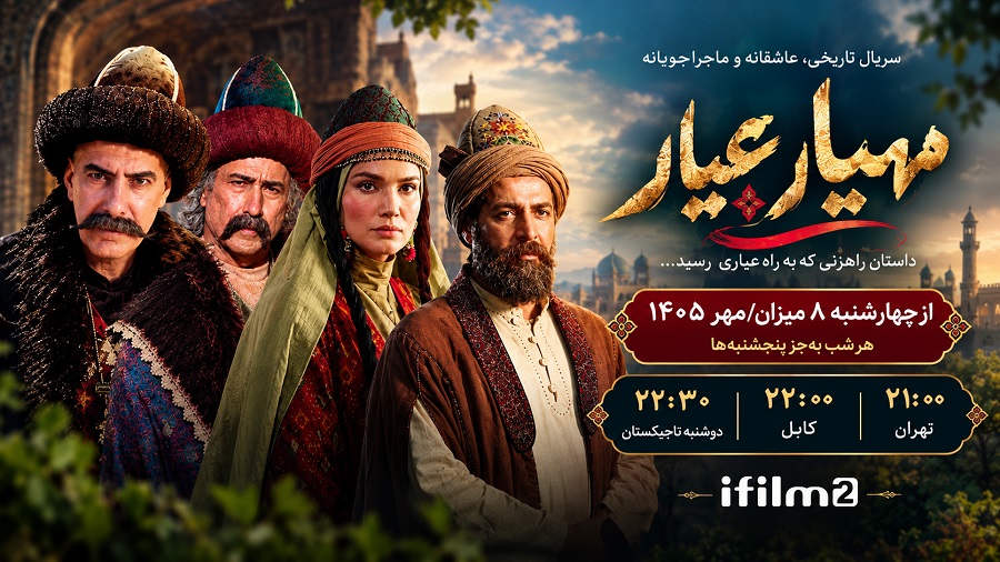 از راهزنی تا عیاری؛ سریال تاریخی و عاشقانه «مهیار عیار» به آی‌فیلم ۲ می‌آید