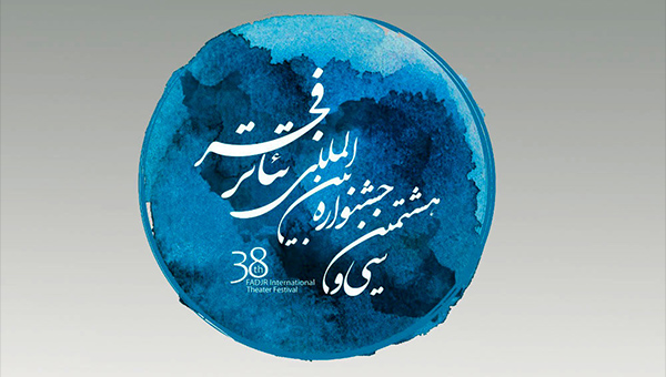 دو خبر تازه از جشنواره تئاتر فجر