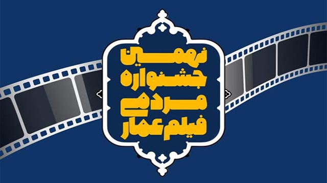 اعلام زمان برگزاری نهمین جشنواره «عمار»