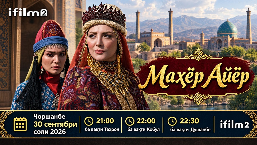 Аз роҳзанӣ то айёрӣ; серияли таърихӣ ва ошиқонаи «Маҳёр Айёр» ба АйФилм2 меояд