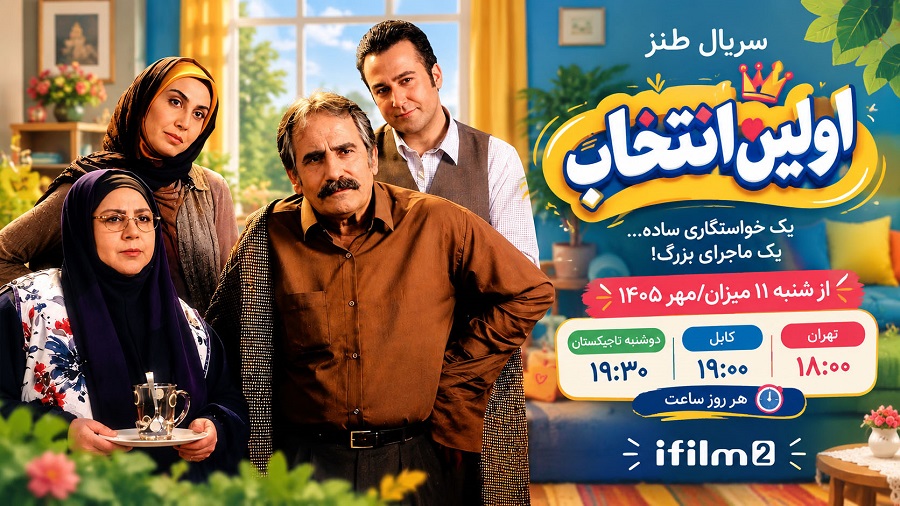سریال «اولین انتخاب»؛ یک خواستگاری ساده که به ماجرایی بزرگ تبدیل می‌شود