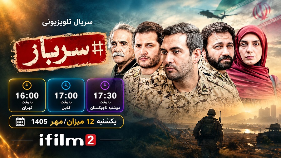 «سرباز» به آی‌فیلم ۲ می‌آید؛ روایتی از عشق، زندگی و روزهای خدمت