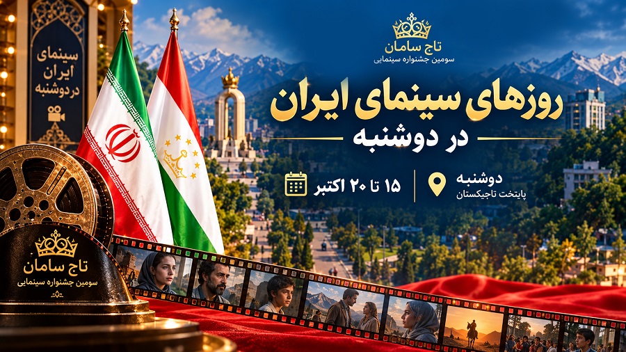 برگزاری «روزهای سینمای ایران» در تاجیکستان
