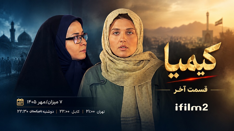 پایان قصه کیمیا؛ آخرین رازها امشب فاش می‌شوند