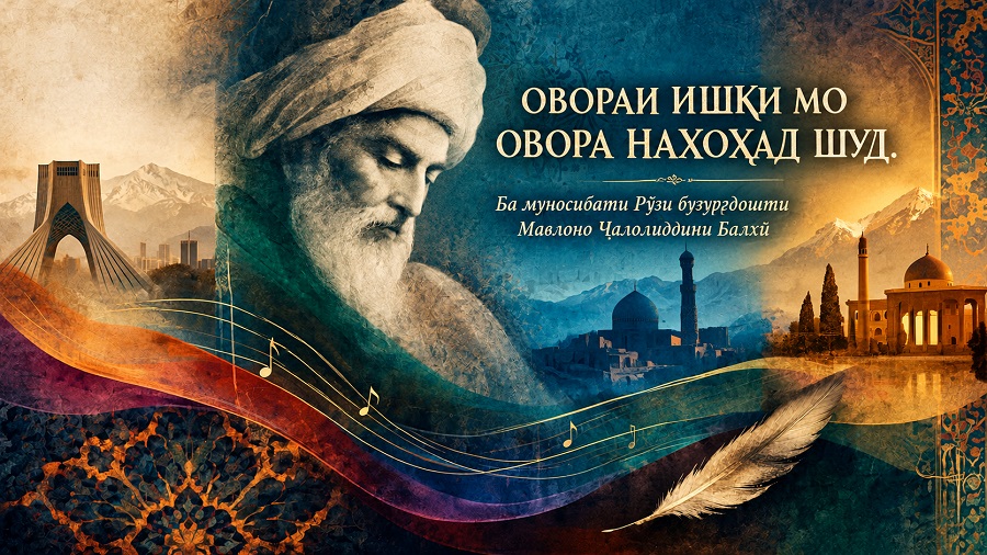 Вақте шеъри Мавлоно ба овоз табдил меёбад; се ривоят аз се сарзамин