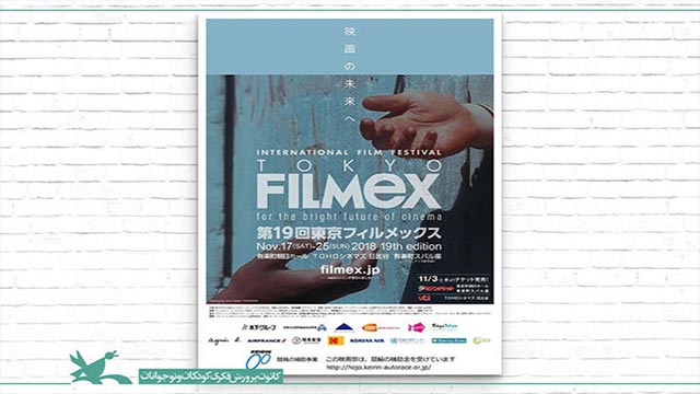 نمایش آثار کارگردان ایرانی در جشنواره ژاپنی