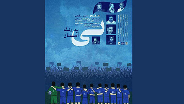 مهناز افشار في وثائقي عن فريق إستقلال الإيراني