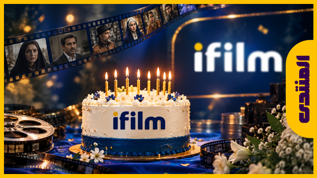 ذكرى 16 عاما تجمع آي فيلم بجمهورها!