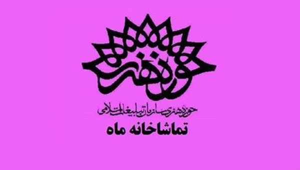انتشار فراخوان تئاتر «مهر و ماه»