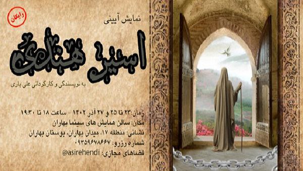 عرض مسرحية "الأسيرة الهندية" في طهران