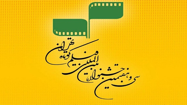 ارسال 1584 اثر به جشنواره فیلم کوتاه تهران