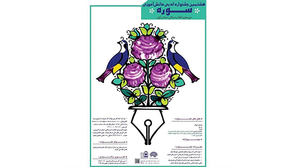 هشتمین جشنواره استانی شعر و داستان سوره