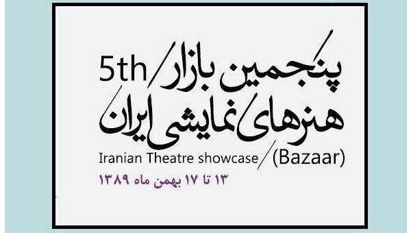 بازار بین‌المللی هنرهای نمایشی ایران