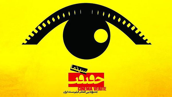 12th Cinema Verite to be held in Tehran