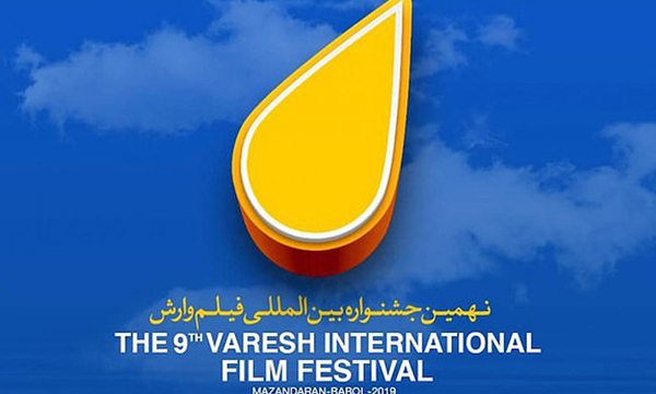 جشنواره فیلم وارش در ایستگاه پایانی