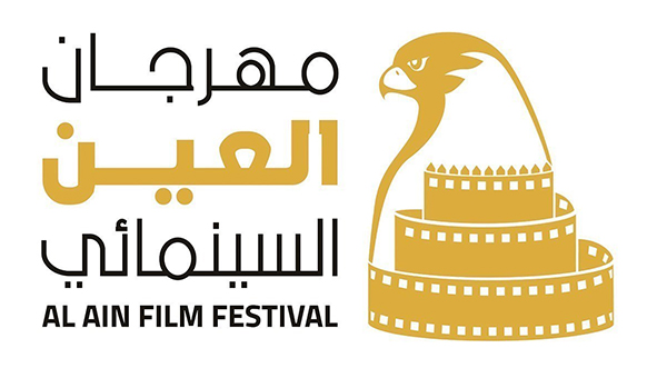 قائمة الأفلام المشاركة في مهرجان العين السينمائي