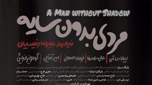 Iran cinemas to screen ‘A Man without Shadow’