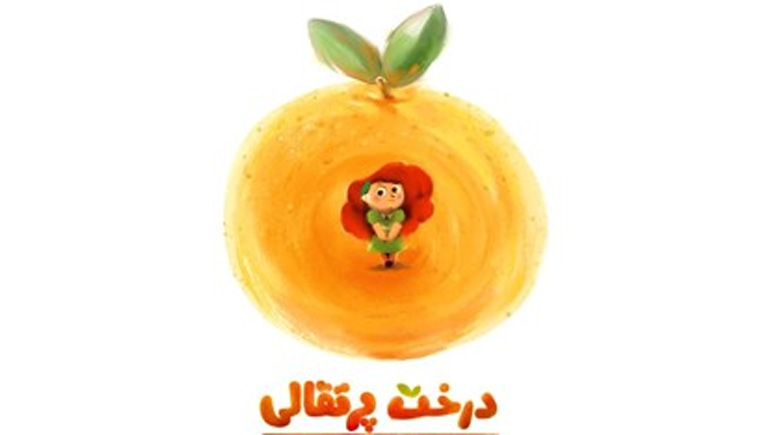 «درخت پرتقالی» نامزد جشنواره «سین‌یی»