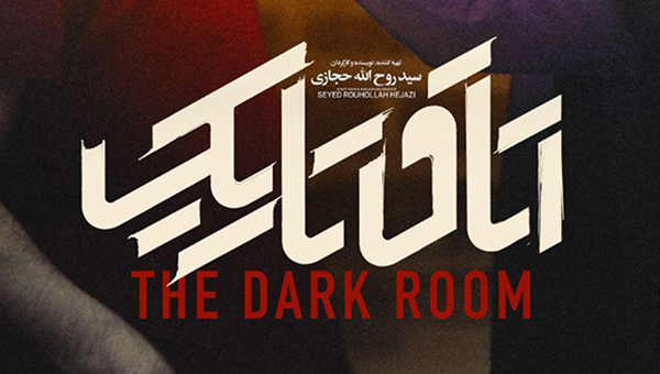‘The Dark Room’ unveils new poster