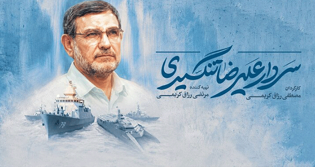 التحضير لفيلم وثائقي حول قائد الدفاع عن مضيق "هرمز"