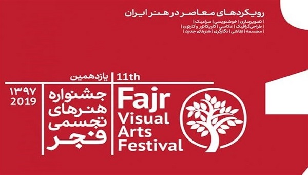 اختتامیه جشنواره «هنرهای تجسمی فجر»