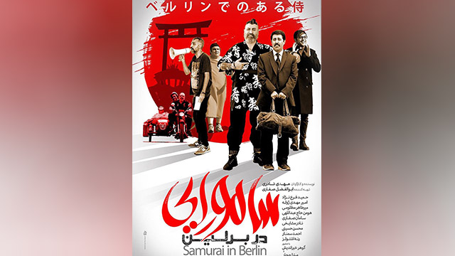 Iran-German film outs posters