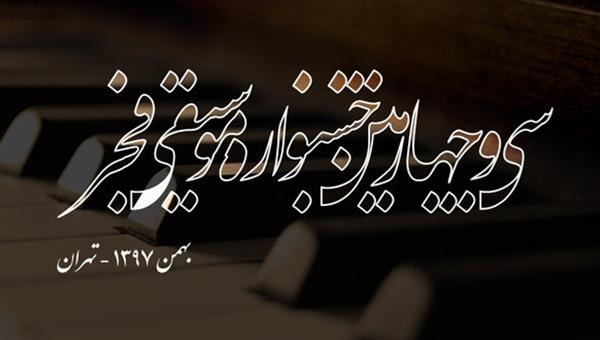 اعضای هیات انتخاب جشنواره موسیقی فجر