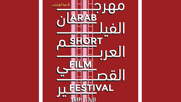 "مهرجان الفيلم العربي القصير": تحية إلى فلسطين