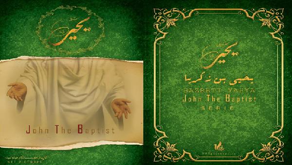 مسلسل ايراني عن "النبي يحيى(ع)" للعرض عالميا