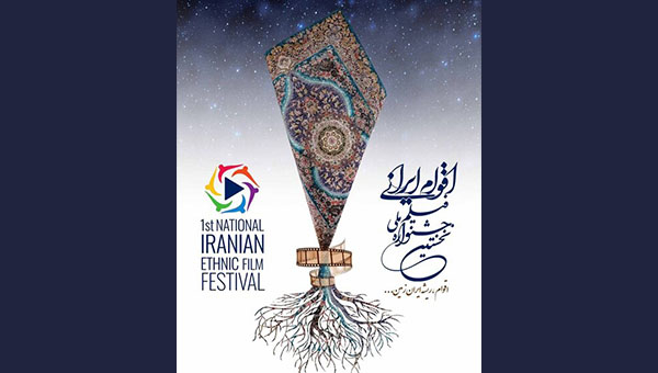 مهرجان الأقوام الايرانية السينمائي يطلق دورته الأولى