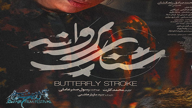 Poster for ‘Butterfly Stroke’ publishes