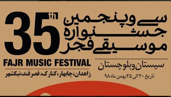 آغاز جشنواره استانی موسیقی فجر از روستاهای سیستان