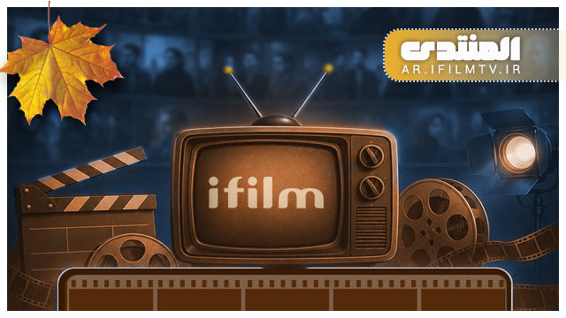 آي فيلم تستطلع آراء جمهورها حول باقة الخريف