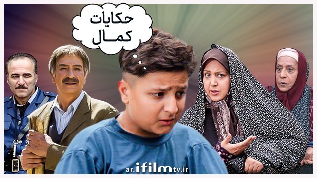 شاهد: "حكايات كمال" يطل لأول مرة على شاشة آي فيلم!