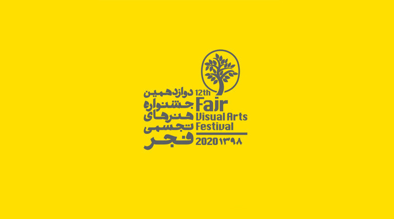 انتشار فراخوان جشنواره هنرهای تجسمی فجر