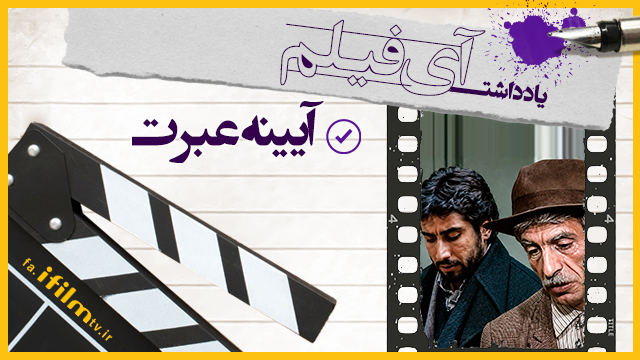 آیینه‌ای که هنوز هم عبرت دارد
