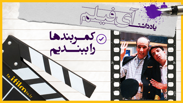 کمربندها را ببندیم؛ طنزی در ارتفاع خاطره