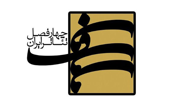انتشار فراخوان سومین فصل از «چهارفصل تئاتر ایران»