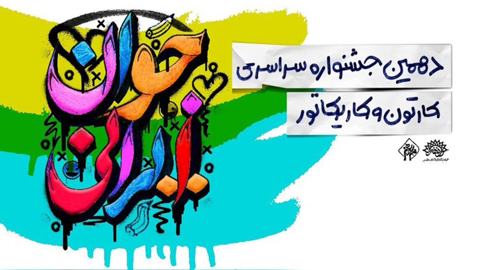 اختتامیه جشنواره کارتون و کاریکاتور «جوان ایرانی»