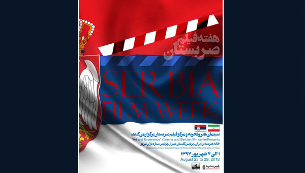 اسبوع السينما الصربية في ايران