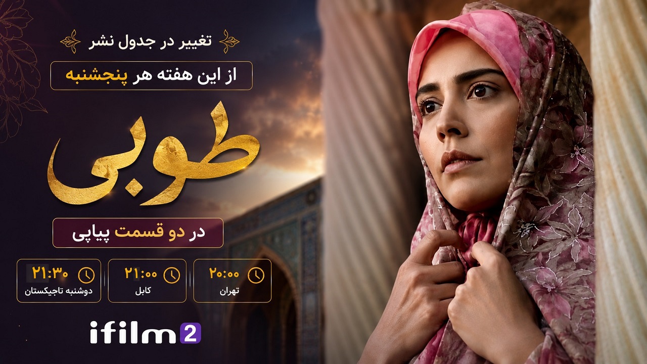تغییر در برنامه‌های آی‌فیلم ۲؛ «طوبی» زمان بیشتری گرفت