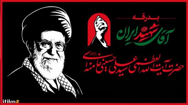 دعوت آی‌فیلم برای روایت وداع با رهبر شهید