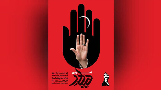 شعرخوانی در آیین وداع با رهبر شهید