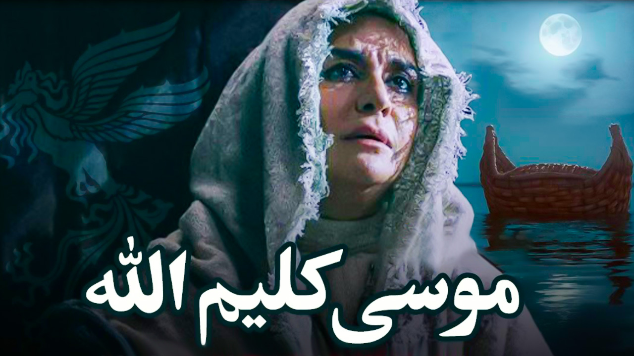 صور أبطال فيلم "موسى كليم الله(ع)"