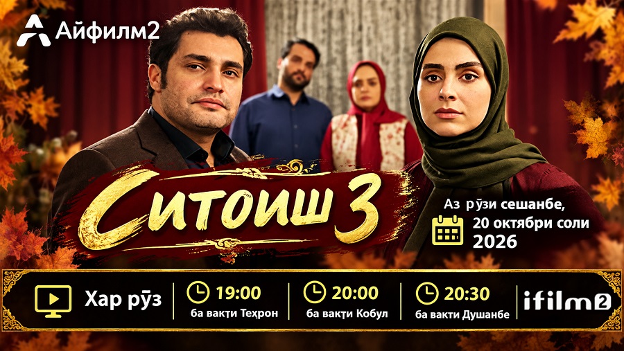 Фасли сеюми сериали «Ситоиш» аз 20 октябр дар шабакаи Айфилм2 пахш мешавад
