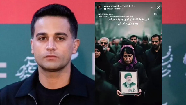 واکنش آرمان درویش به وداع با رهبر شهید