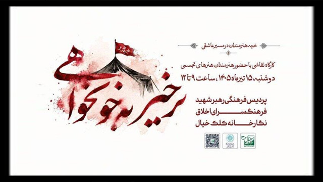 برگزاری کارگاه هنری «برخیز به خونخواهی»