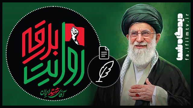 دعوت آی‌فیلم برای روایت وداع با رهبر شهید